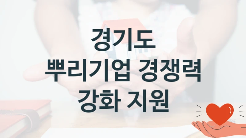 경기도
뿌리기업 경쟁력 강화 지원