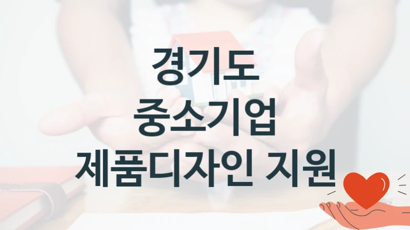 경기도
중소기업 제품디자인 지원