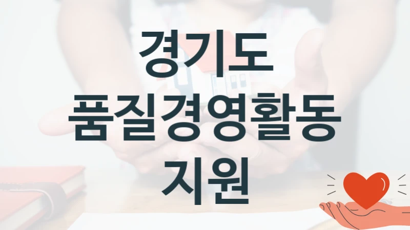 경기도
품질경영활동 지원