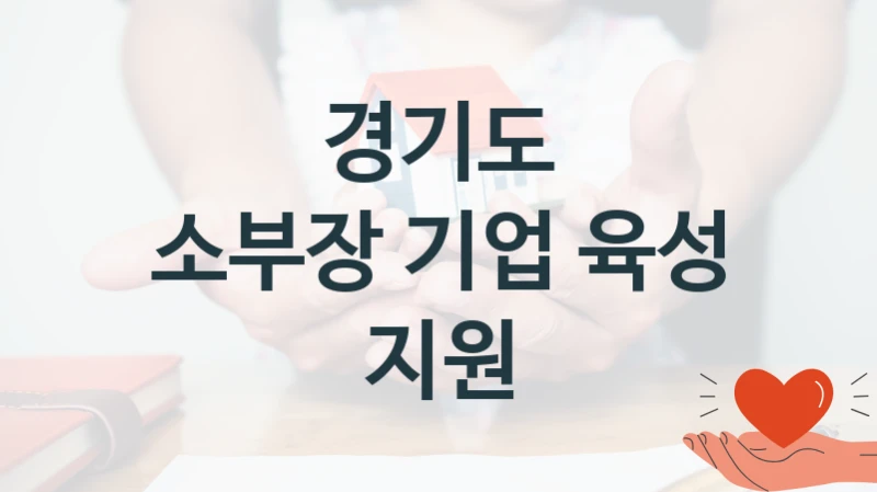 경기도
소부장 기업 육성 지원