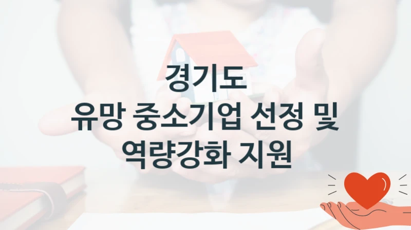 경기도
유망 중소기업 선정 및 역량강화 지원