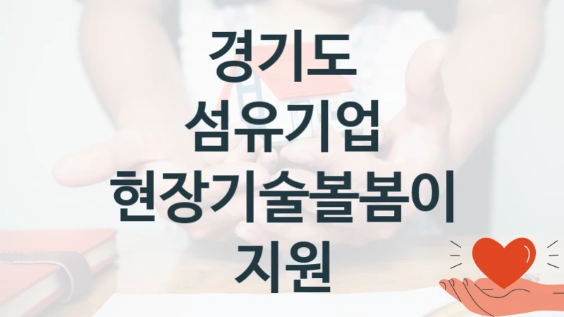 경기도
섬유기업 현장기술볼봄이 지원