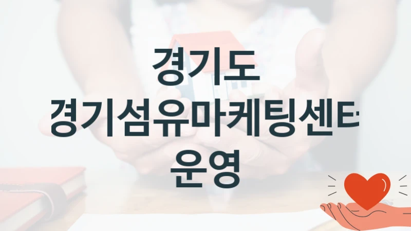 경기도
경기섬유마케팅센터 운영