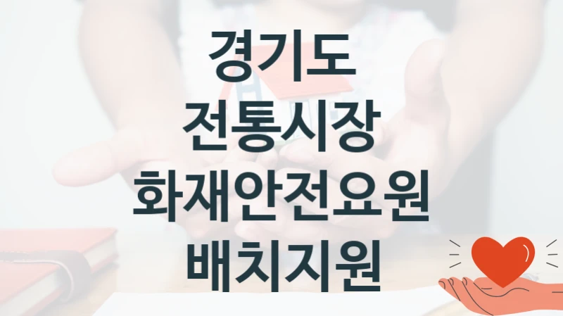 경기도
전통시장 화재안전요원 배치지원