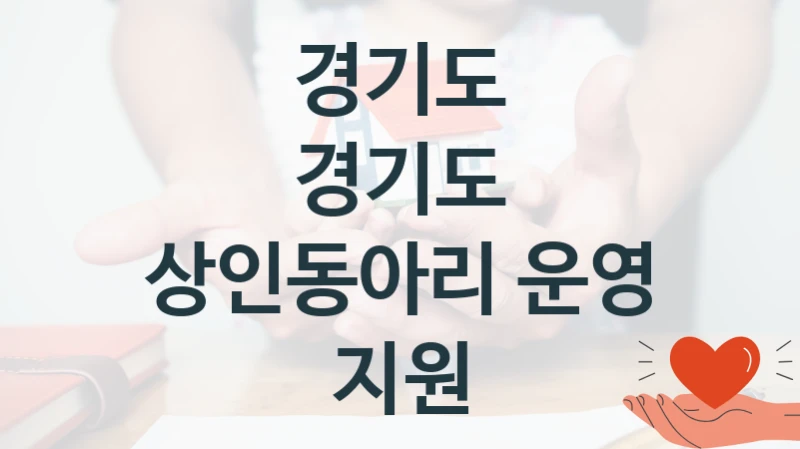 경기도
경기도 상인동아리 운영 지원