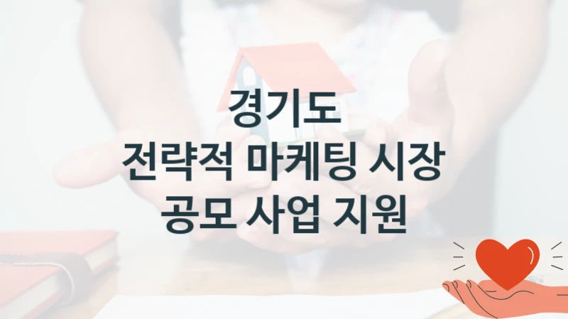 경기도 “전략적 마케팅 시장 공모 사업 지원” 복지 지원 정책 – 신청 절차 및 필요 서류