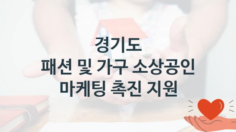 경기도 “패션 및 가구 소상공인 마케팅 촉진 지원” 신청 주요 정보 – 지원 요건과 필요 서류