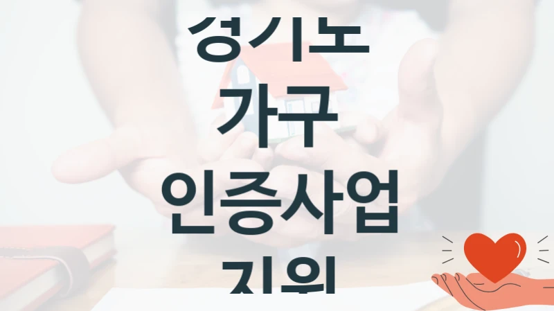 경기도 정책, 가구 인증사업 지원, 자격 조건과 일정