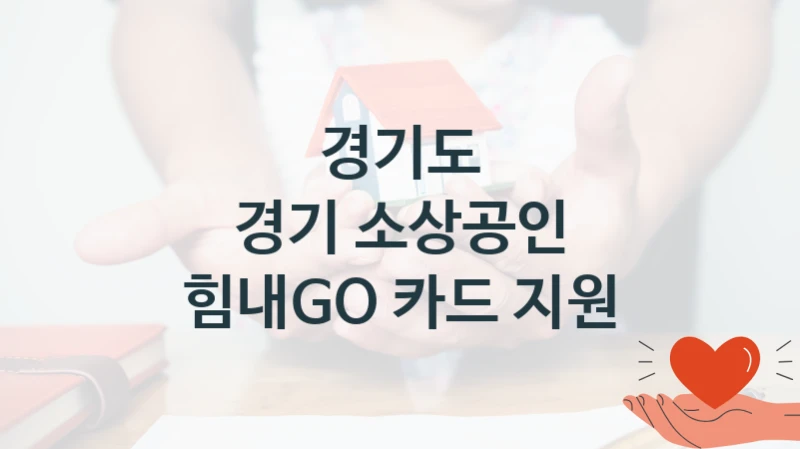 경기도, 경기 소상공인 힘내GO 카드 지원 지원 정책정리, 신청 구비 서류와 일정