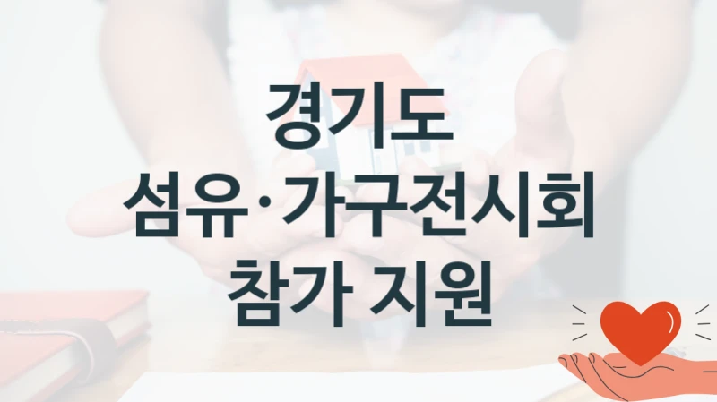 경기도
섬유·가구전시회 참가 지원