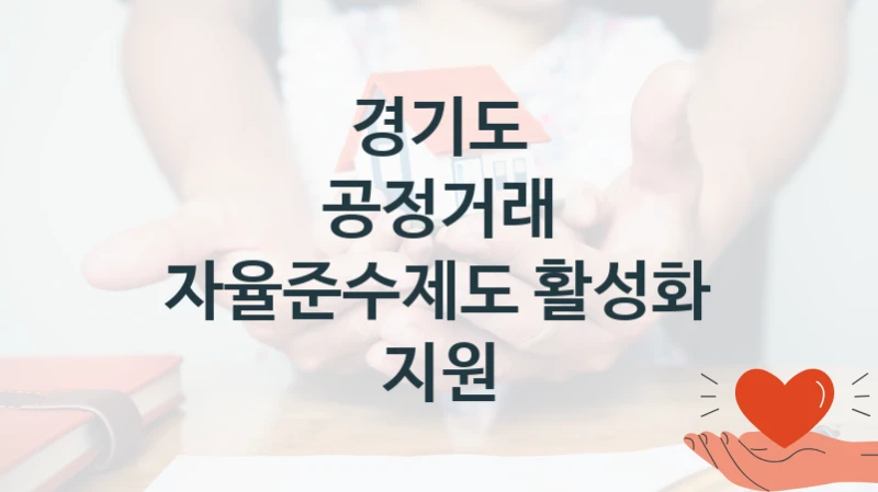 경기도
공정거래 자율준수제도 활성화 지원