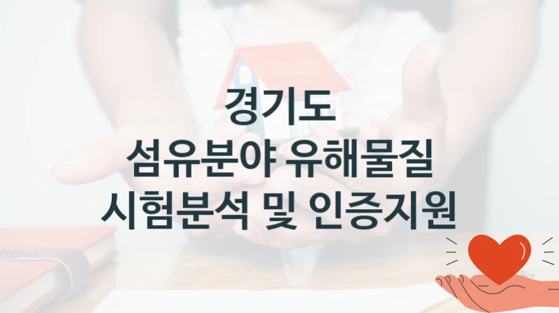 경기도
섬유분야 유해물질 시험분석 및 인증지원