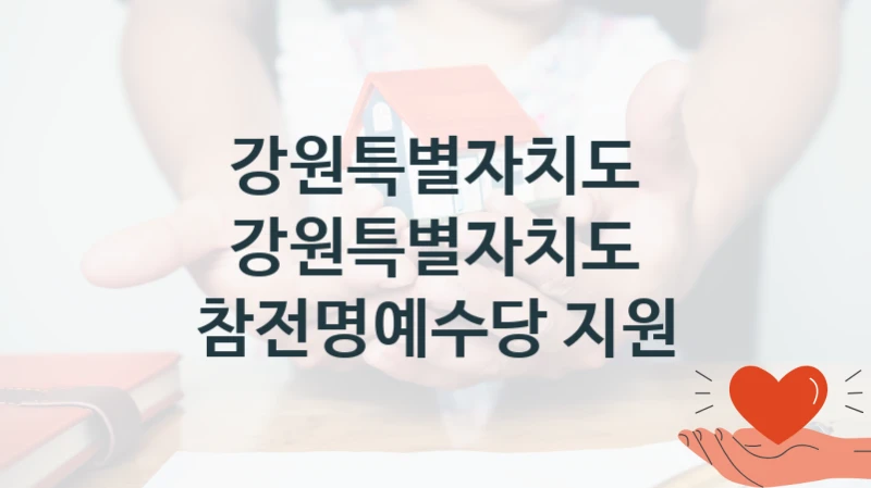 강원특별자치도 공공 지원 정책 “강원특별자치도 참전명예수당 지원” – 신청 기준과 서류 준비