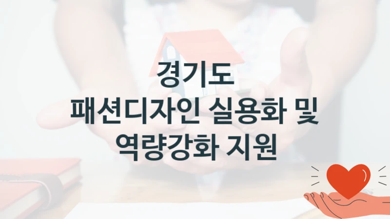 경기도
패션디자인 실용화 및 역량강화 지원
