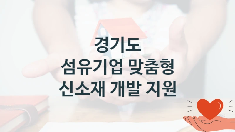 경기도
섬유기업 맞춤형 신소재 개발 지원