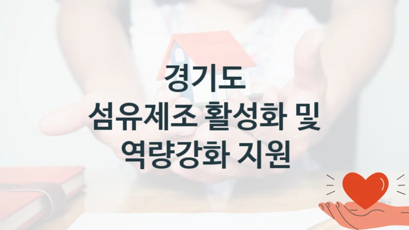 경기도
섬유제조 활성화 및 역량강화 지원