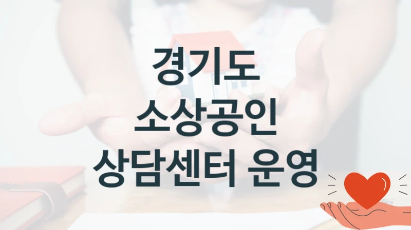 경기도
소상공인 상담센터 운영