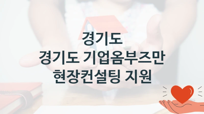 경기도
경기도 기업옴부즈만 현장컨설팅 지원