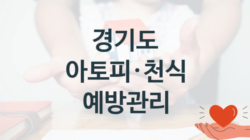 경기도
아토피·천식 예방관리
