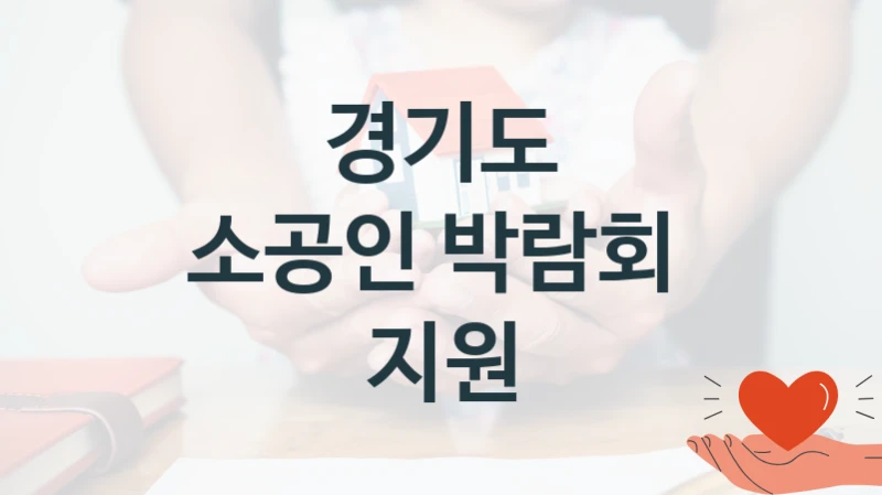 경기도
소공인 박람회  지원