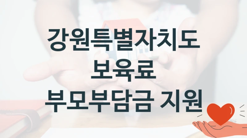 강원특별자치도
보육료 부모부담금 지원