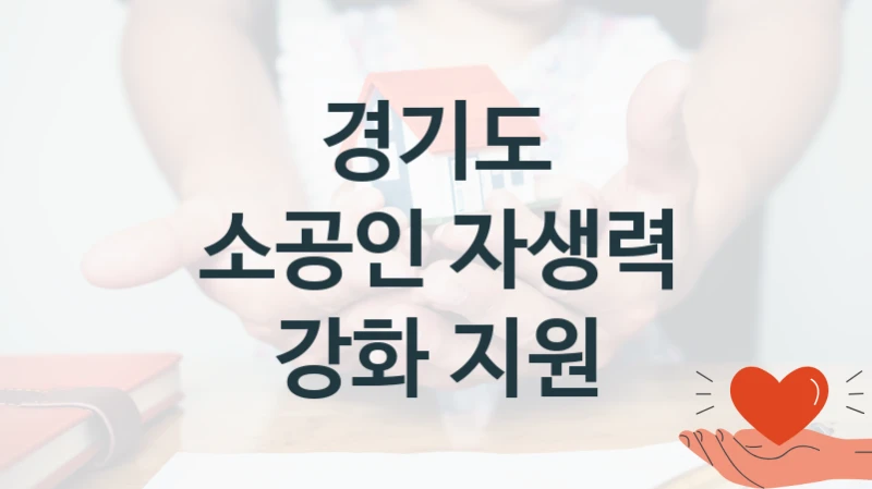 경기도
소공인 자생력 강화 지원