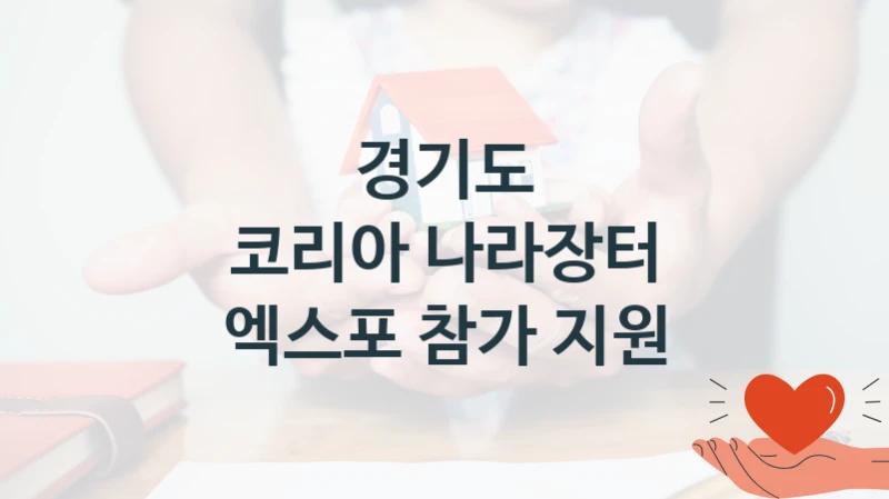 경기도
코리아 나라장터 엑스포 참가 지원