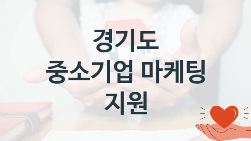 경기도
중소기업 마케팅 지원