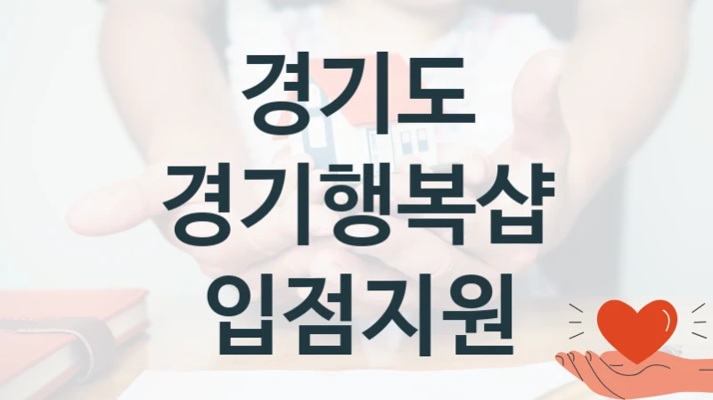 경기도
경기행복샵 입점지원