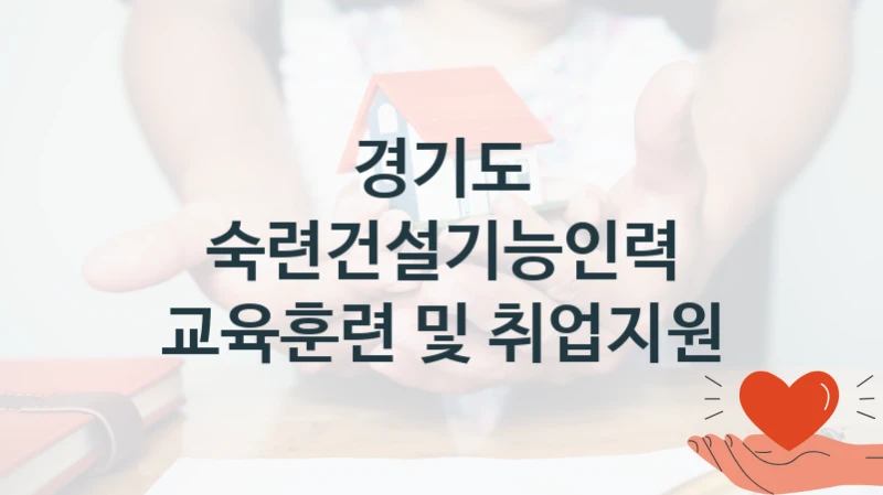 경기도
숙련건설기능인력 교육훈련 및 취업지원