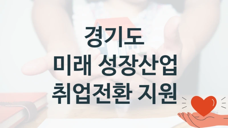 경기도
미래 성장산업 취업전환 지원