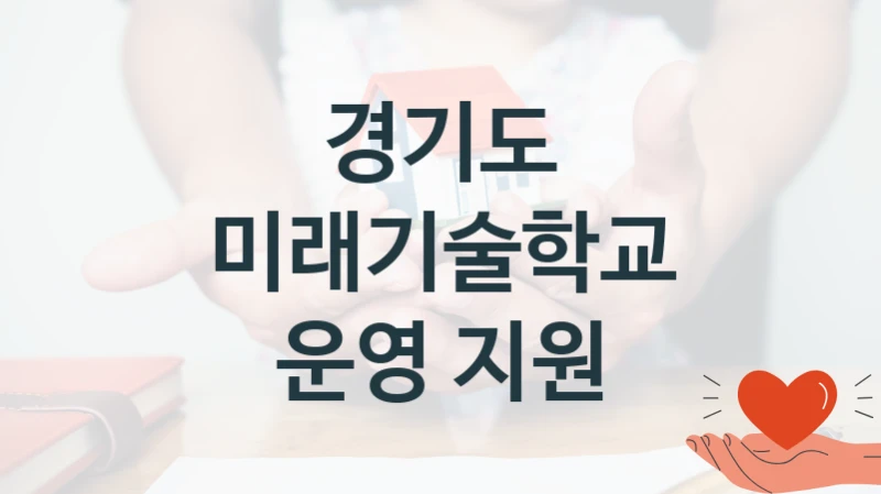 경기도
미래기술학교 운영 지원