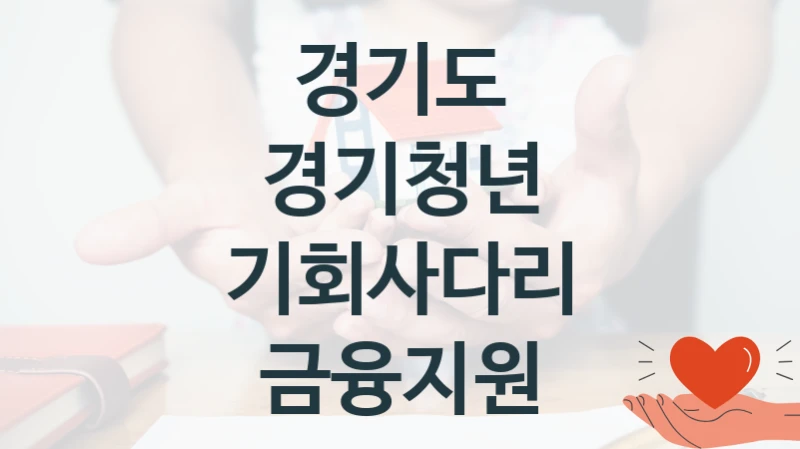 경기도
경기청년 기회사다리 금융지원