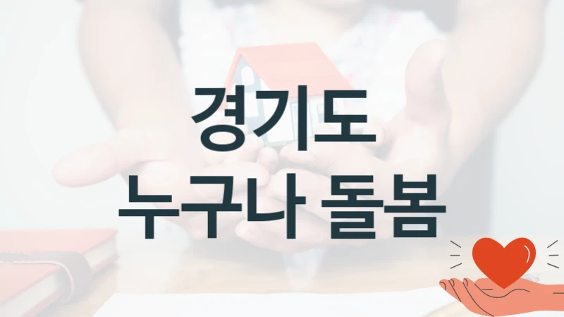 경기도
누구나 돌봄