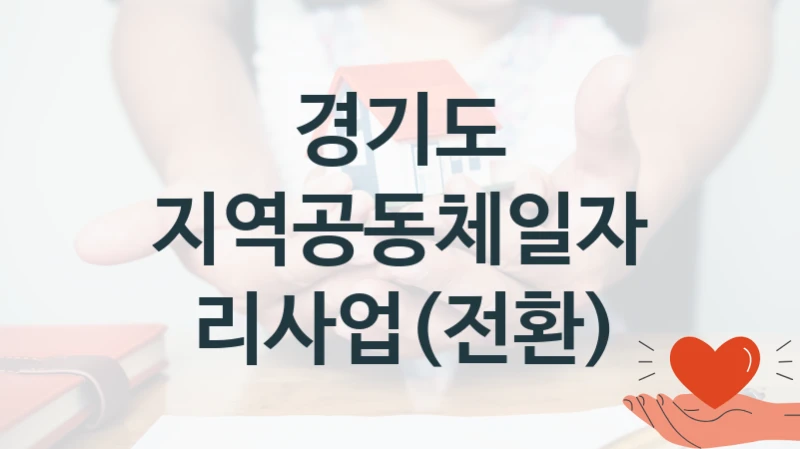 경기도
지역공동체일자리사업(전환)