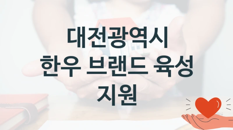 대전광역시
한우 브랜드 육성 지원