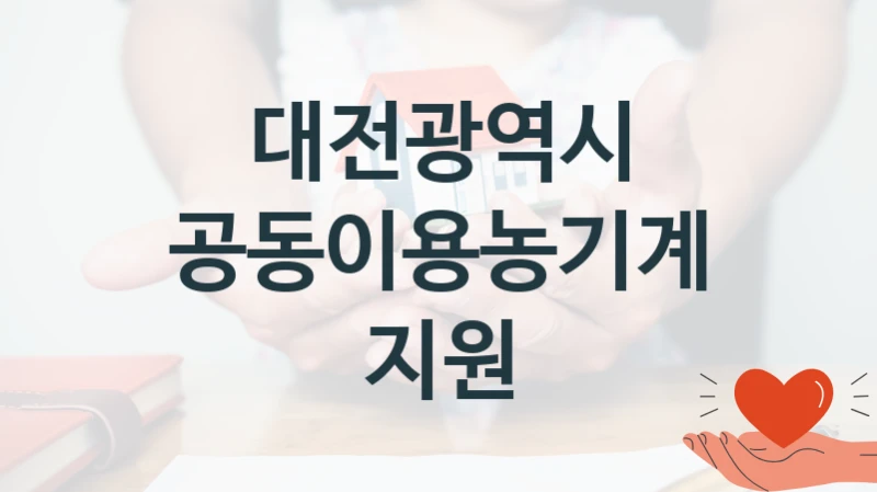 “공동이용농기계지원” 복지 혜택 자격 심사 및 접수 일정 – 대전광역시 지원 정책