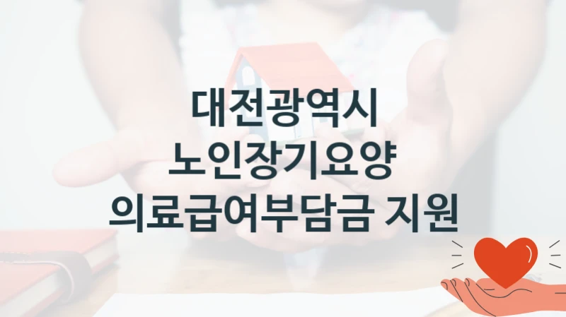 대전광역시 “노인장기요양 의료급여부담금 지원” 복지 지원혜택 – 신청 조건과 자격 조건
