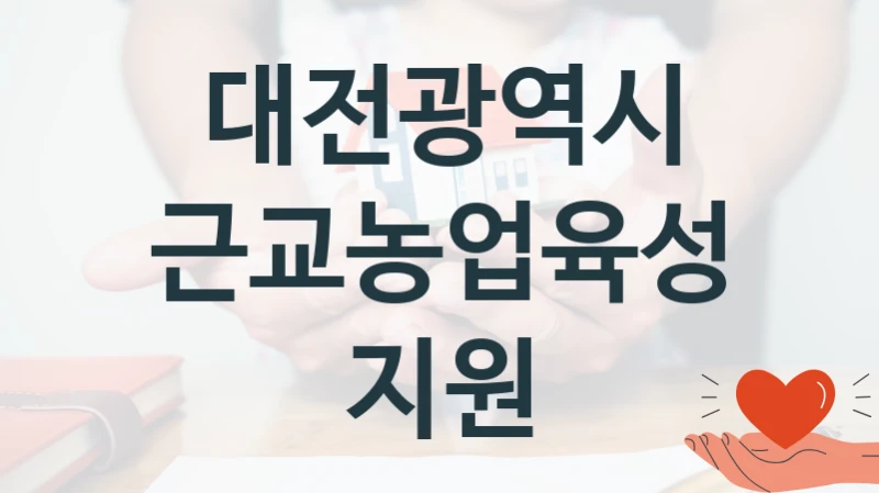 대전광역시
근교농업육성지원