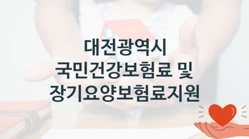 대전광역시
국민건강보험료 및 장기요양보험료지원