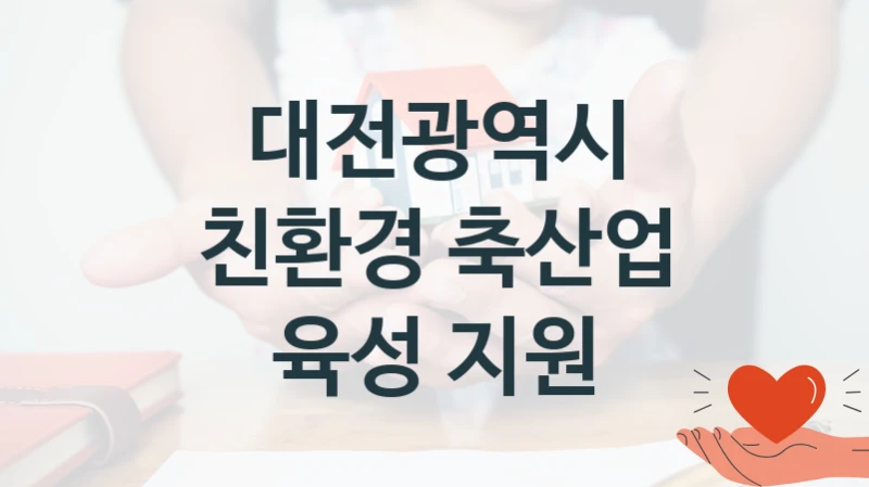 대전광역시 정책, 친환경 축산업 육성 지원, 자격 조건과 일정