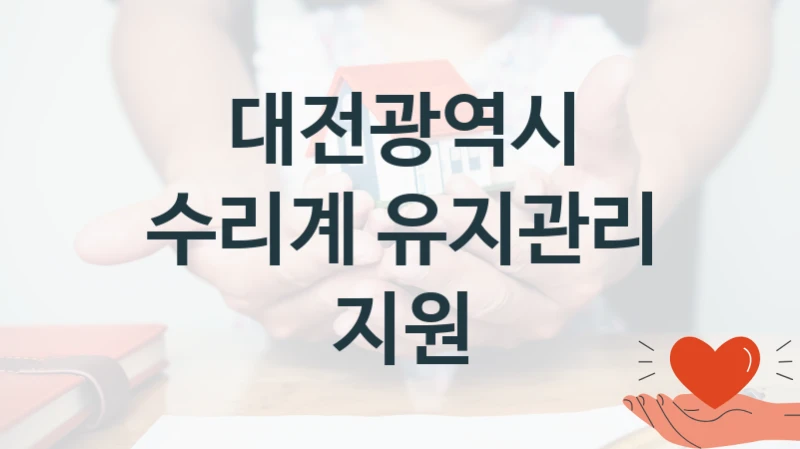 대전광역시 지원정책, 수리계 유지관리 지원, 자격 조건과 일정