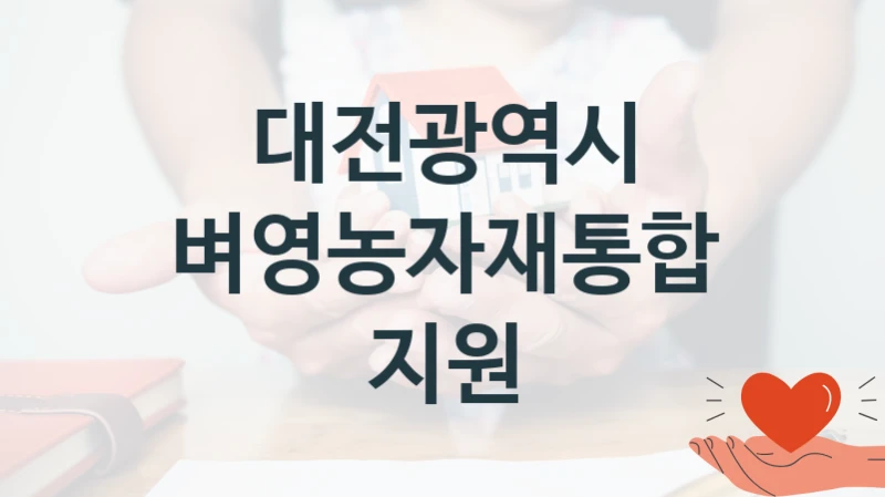 대전광역시 복지 정책 안내 “벼영농자재통합지원” – 접수 일정 및 지원 내용