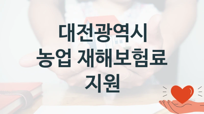 대전광역시, 농업 재해보험료 지원 지원 정책, 신청 구비 서류와 일정