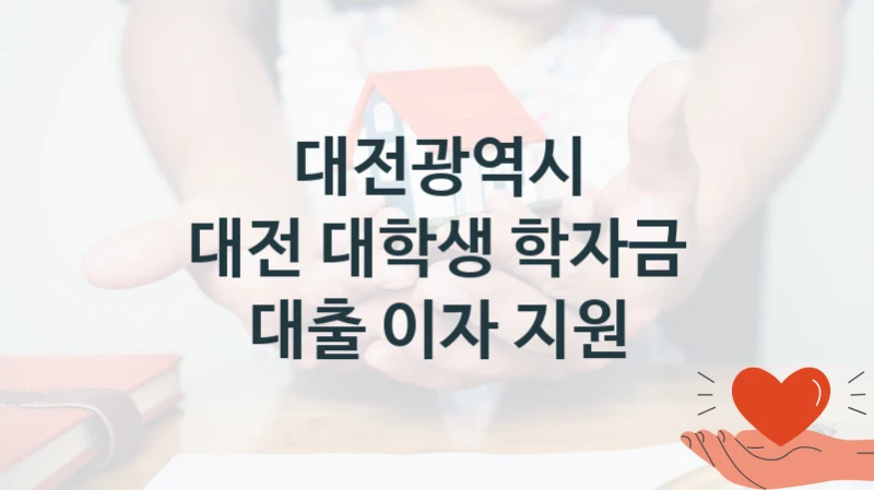대전광역시, 대전 대학생 학자금 대출 이자 지원 지원 정책안내, 신청 구비 서류와 일정