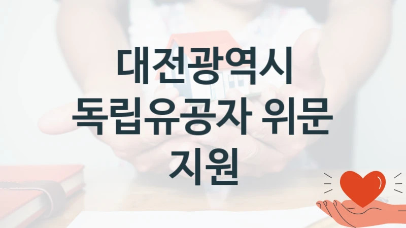 대전광역시
독립유공자 위문 지원