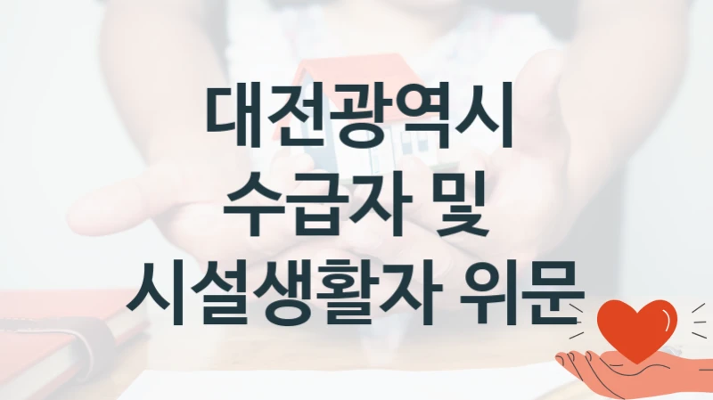 공공 복지 프로그램 “수급자 및 시설생활자 위문” – 대전광역시 자격 요건과 신청 방법