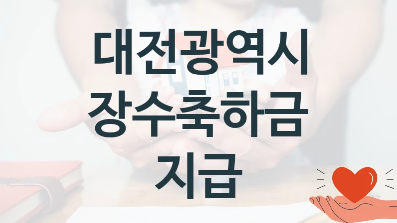 대전광역시 “장수축하금 지급” 신청 필수 정보 – 접수 마감일과 신청 절차