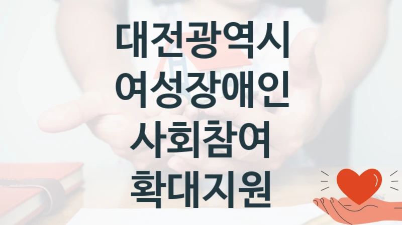대전광역시, 여성장애인 사회참여 확대지원 지원 정책안내, 신청 구비 서류와 일정
