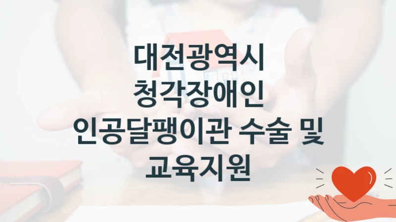국가 복지 정책 “청각장애인 인공달팽이관 수술 및 교육지원” 신청 대상 및 자격 조건 – 대전광역시